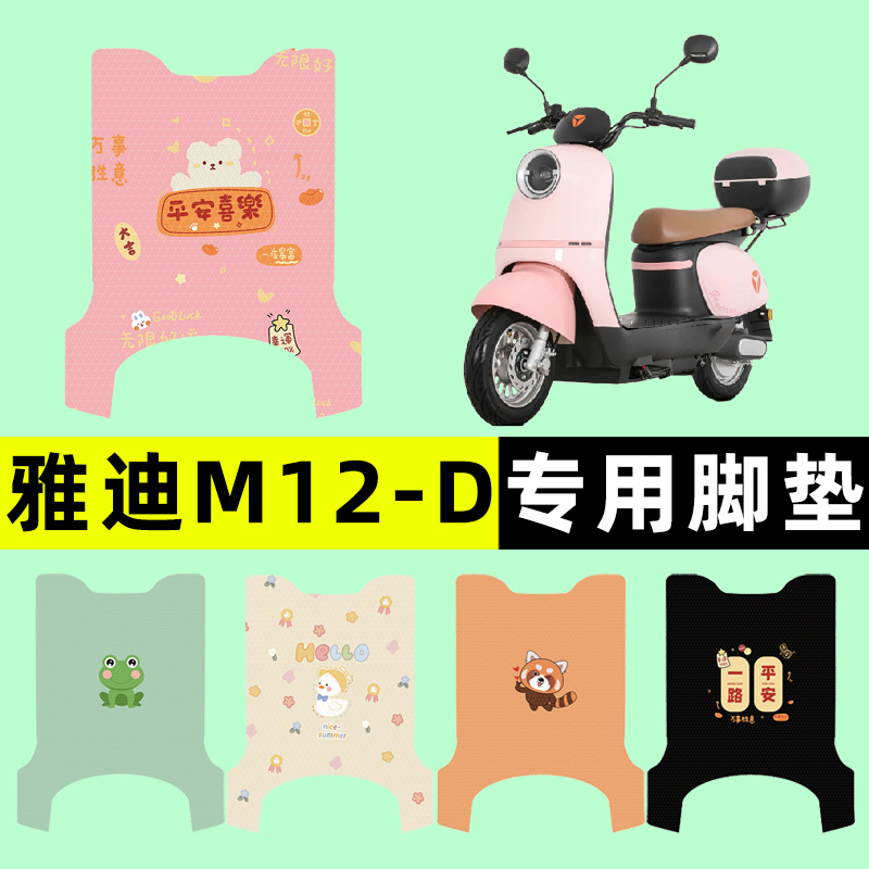【雅迪M12-D专用】电动车脚垫