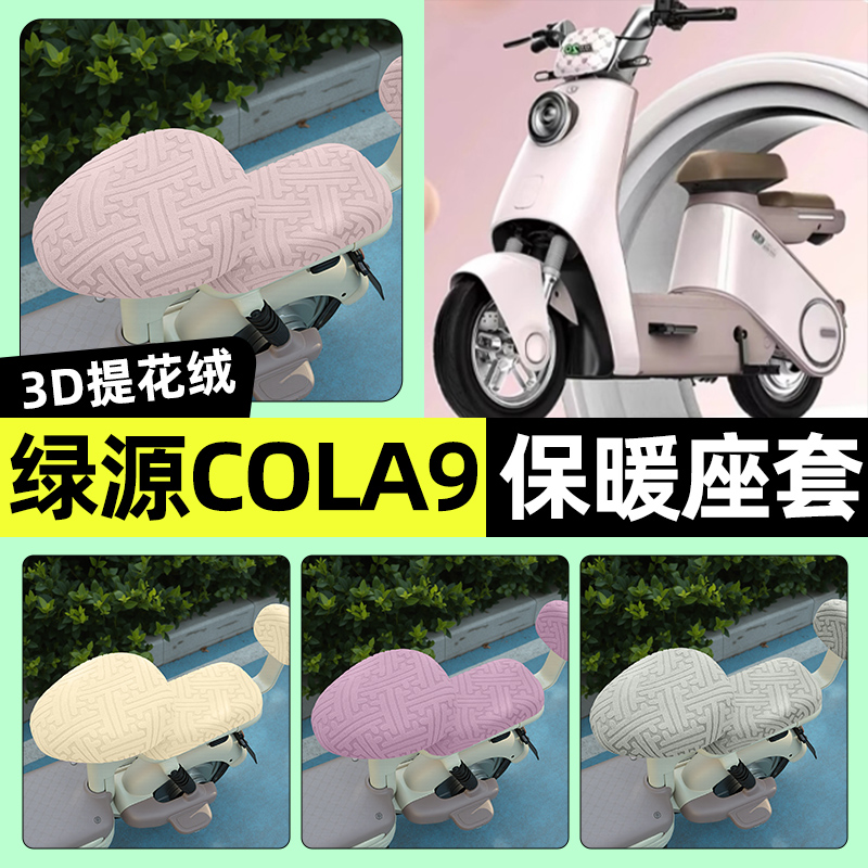 适用【绿源cola9】保暖座套