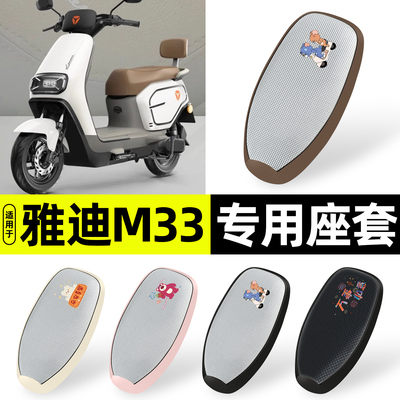 适用【雅迪M33】防晒座套