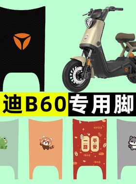 雅迪新款冠能6六代B60电瓶电动车脚垫脚踩脚踏板垫改装饰配件大全