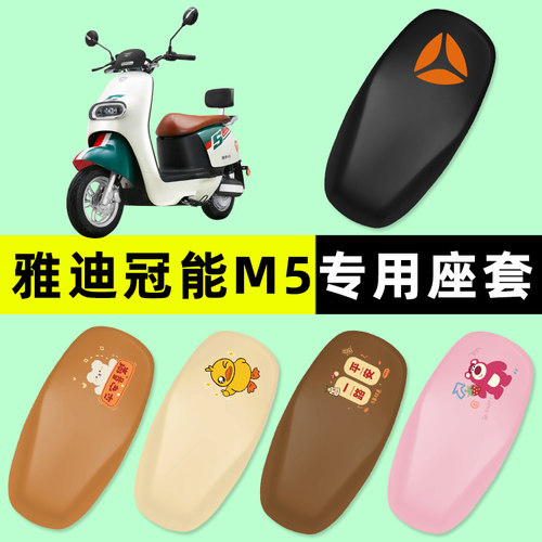 【雅迪冠能M5专用】电动车座套
