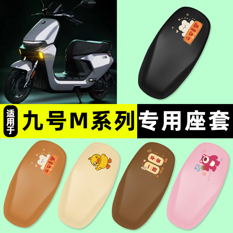 适用【九号M95c85c】电动车座套