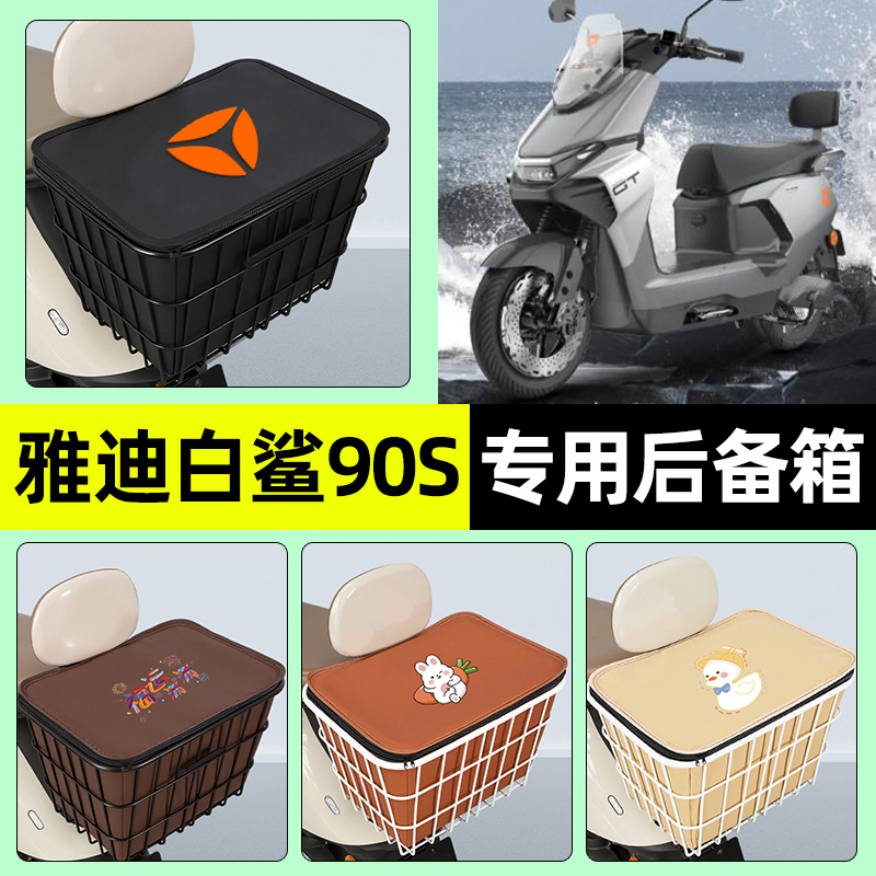 适用【雅迪白鲨90S-M】铁车筐