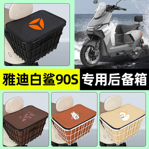 适用【雅迪白鲨90S-M】铁车筐