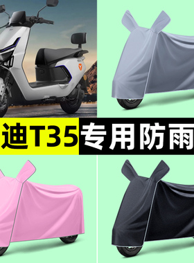 雅迪冠能T35-一M/H/D电瓶电动车专用防晒防雨罩车衣改装配件大全