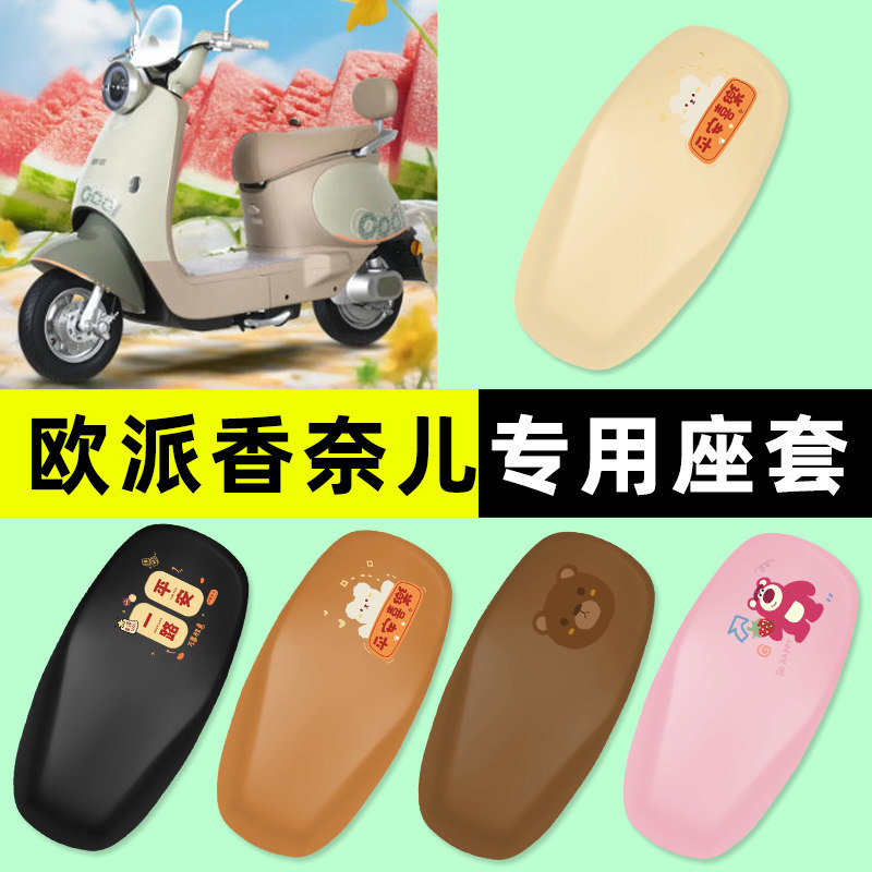 适用【欧派香奈儿】电动车座套