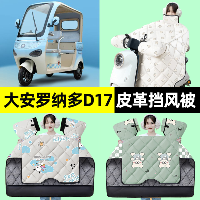 【冬季加绒加厚】三轮车挡风被