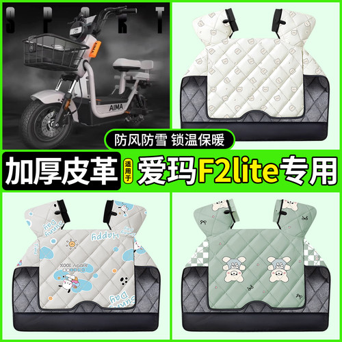 适用【爱玛F2lite】加厚挡风被