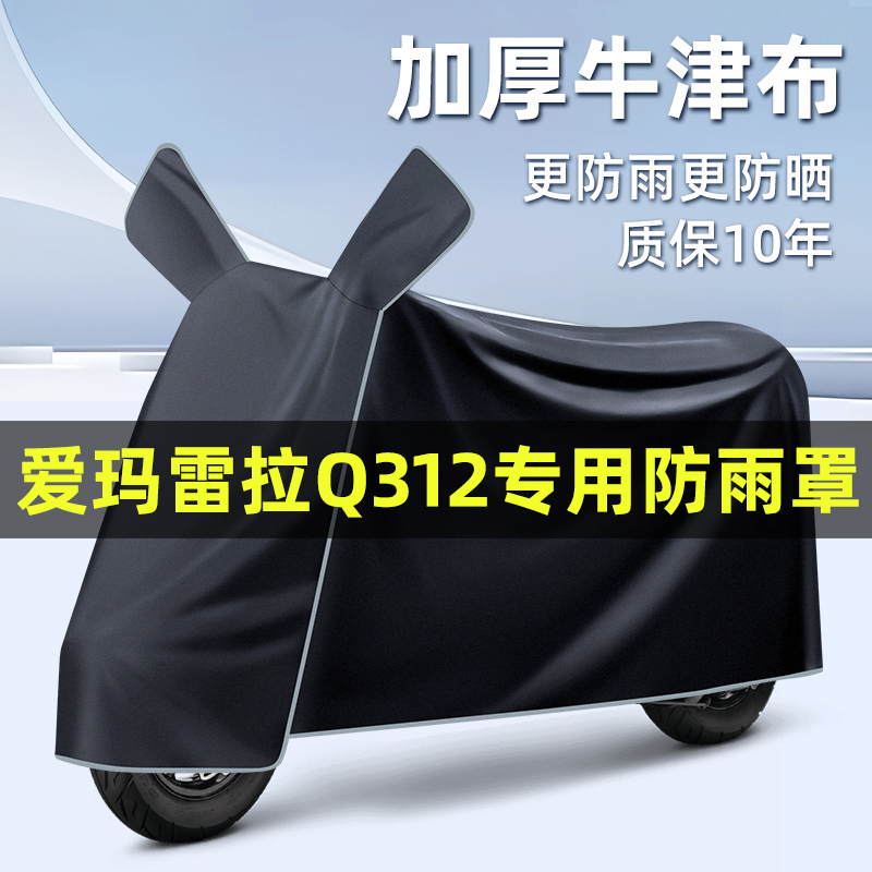 爱玛雷拉Q312电瓶电动车改装装饰配件大全专用车衣车罩防晒防雨罩