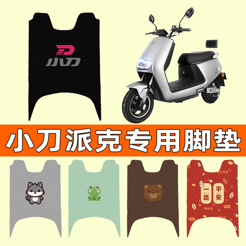 【小刀派克专用】电动车脚垫