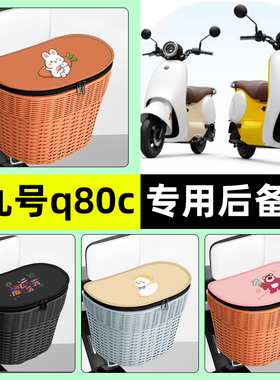 适用9九号Q80c85c65S系列电动车储物后备箱挂尾箱后置车篮小配件