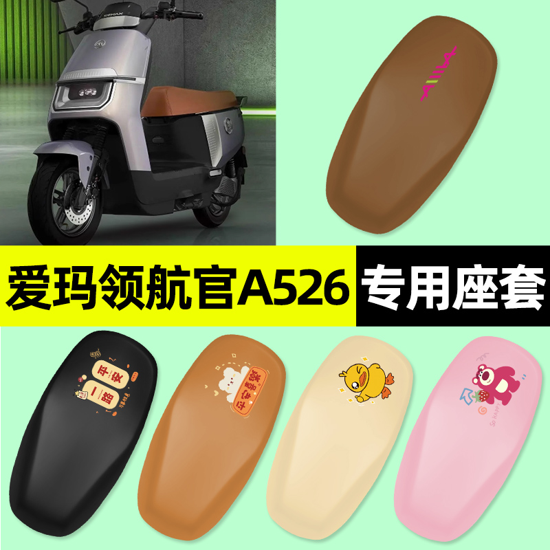 【爱玛领航官专用】电动车座套