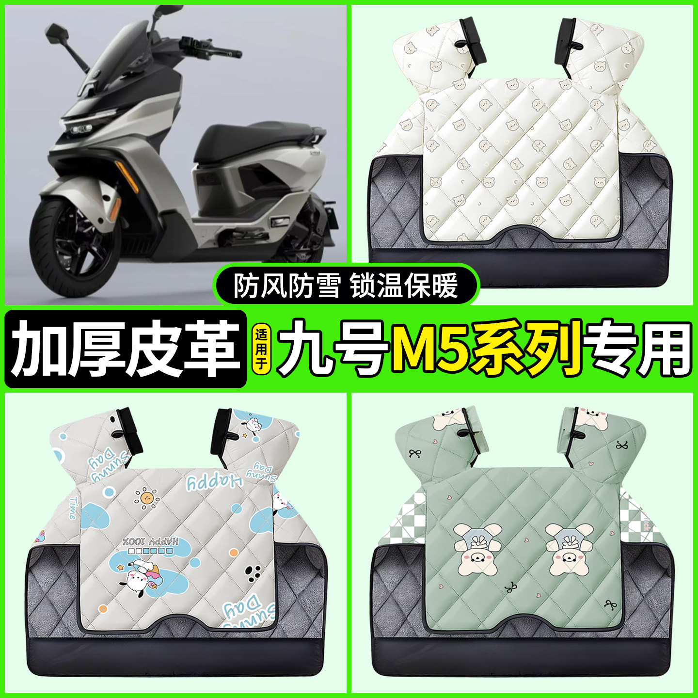 适用【九号M5系列】加厚挡风被图片
