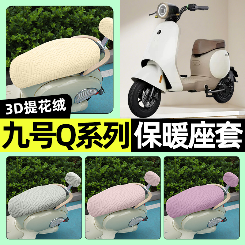 适用【九号Q系列】保暖座套