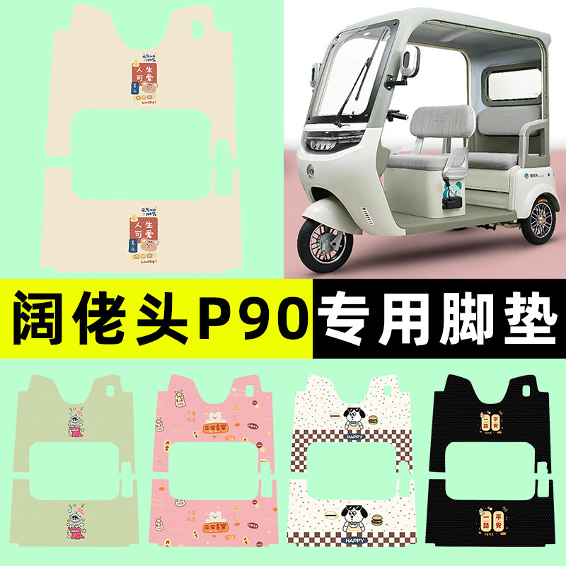 【阔佬头p90专用】三轮车脚垫