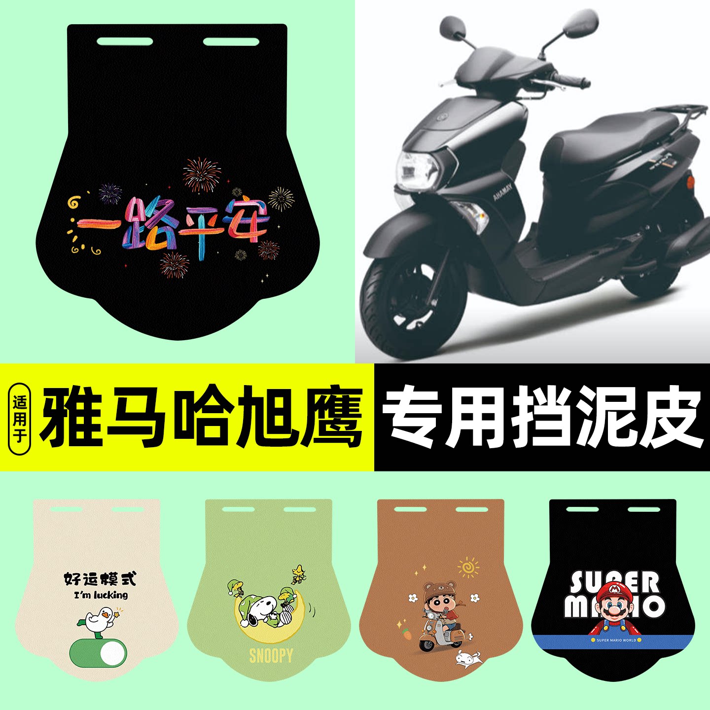 适用【雅马哈旭鹰】电动车挡泥板