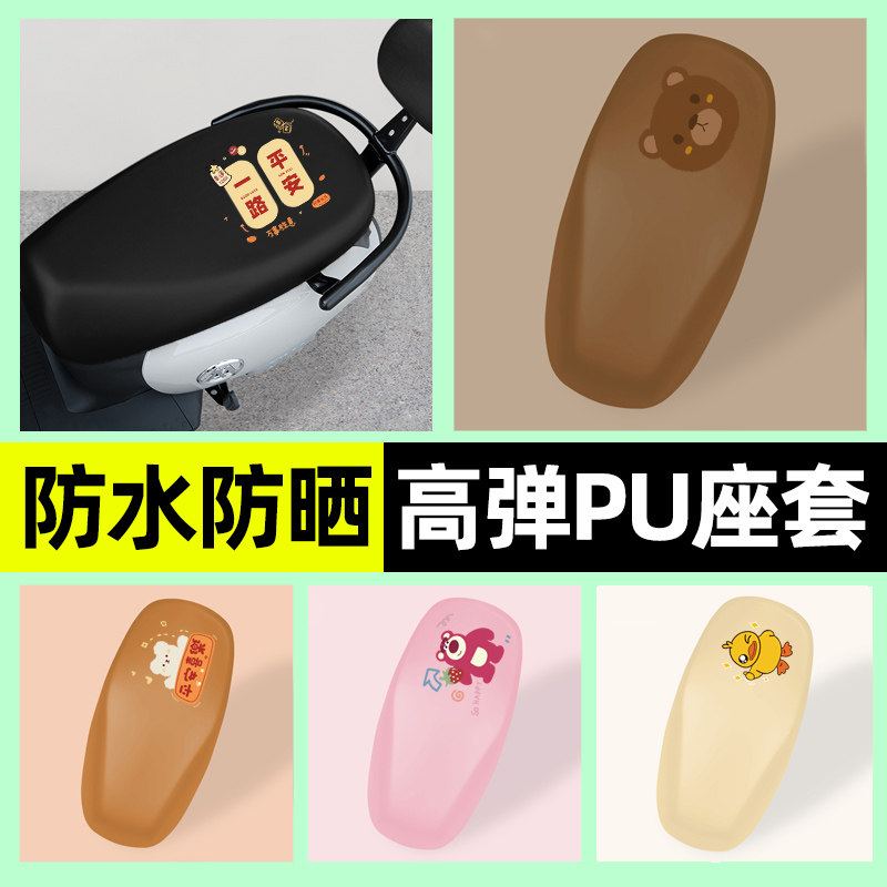 【防水防晒专用】电动车PU座套