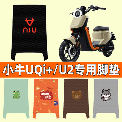 【小牛新款U2UQi+】电动车脚垫