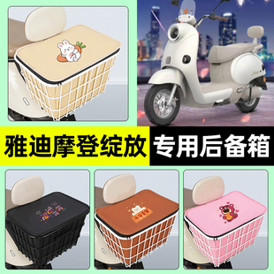 适用雅迪冠能摩登绽放70 80M60H电动车储物后备箱尾箱车篮小配件