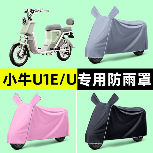 小牛U1E/U电瓶电动车专用车衣车罩防晒防雨罩防水2024改装饰配件