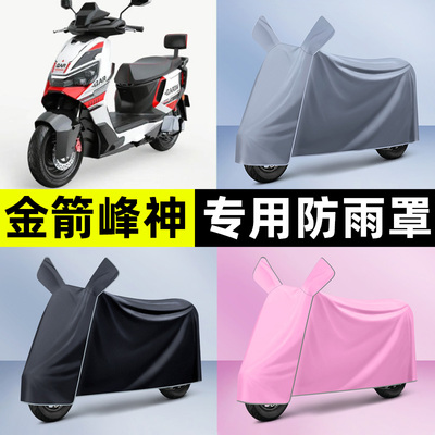 适用【金箭峰神1100】电动车车衣