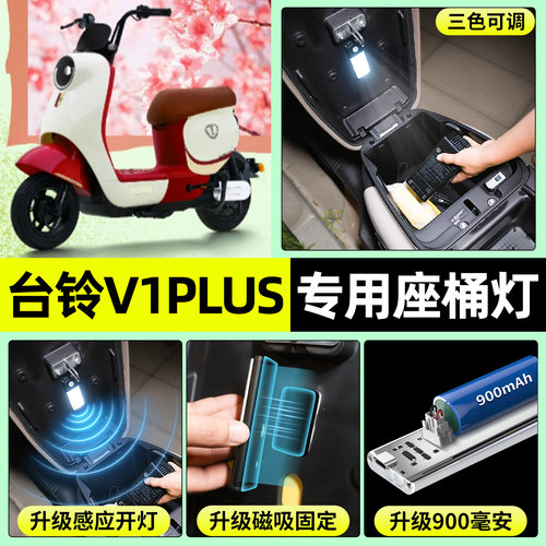 适用【台铃V1PLUS】电动车座桶灯