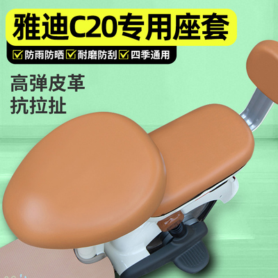 适用【雅迪C20】电动车座套