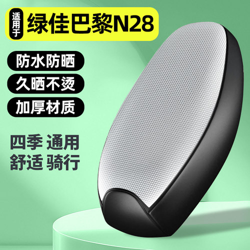 适用【绿佳巴黎N28】电动车座套