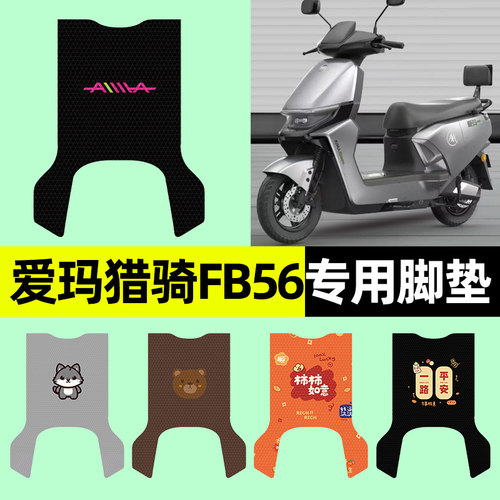 【爱玛猎骑FB56专用】电动车脚垫