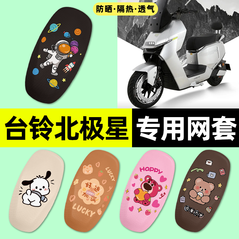 适用台铃超能s北极星EB电动车座套座椅套防晒坐垫套改装饰小配件