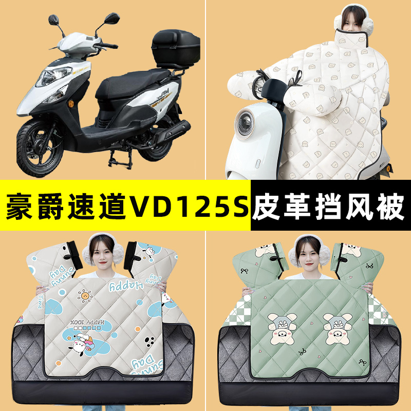 适用豪爵速道VD125S踏板摩托车挡风被冬季加绒加厚改装饰配件大全