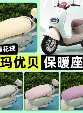 适用爱玛优贝Q503/QB51电动车座套冬季加绒坐垫套罩装饰改装配件