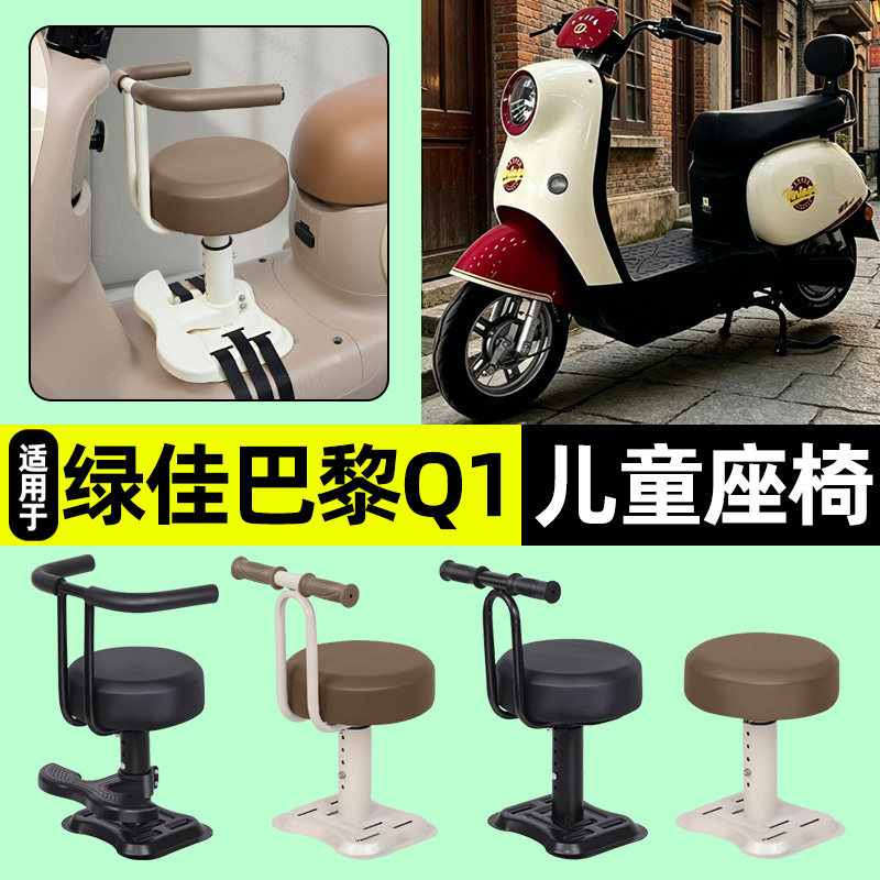 适用【绿佳巴黎Q1】儿童座椅