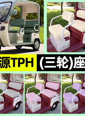 适用绿源TPH电动三轮车tph座套坐垫套罩四季通用改装饰配件大全