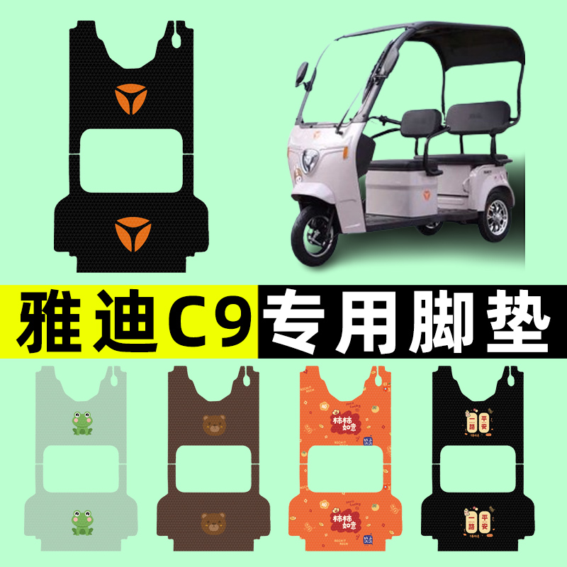 【雅迪冠能K-C9专用】三轮车脚垫