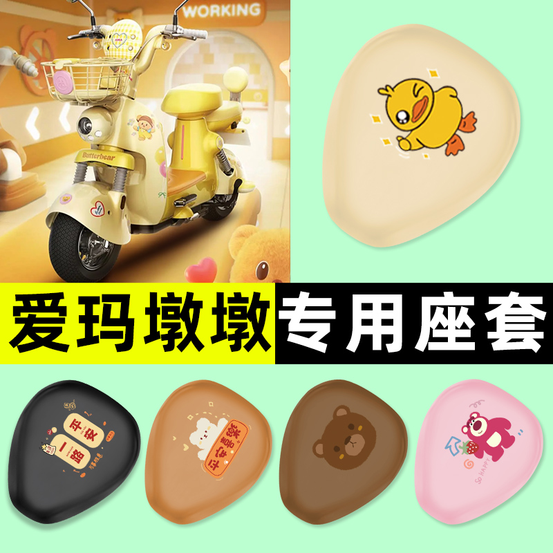 【爱玛墩墩专用】电动车座套