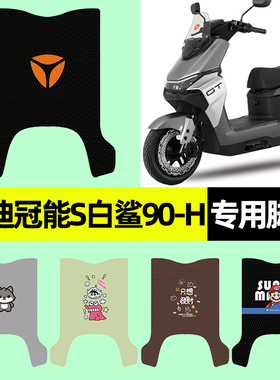 适用雅迪冠能S白鲨90-一H电瓶电动车专用脚垫脚踏垫改装装饰配件