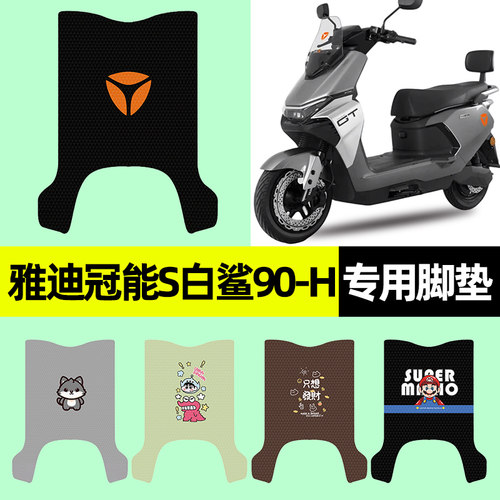 【雅迪白鲨90-H专用】电动车脚垫
