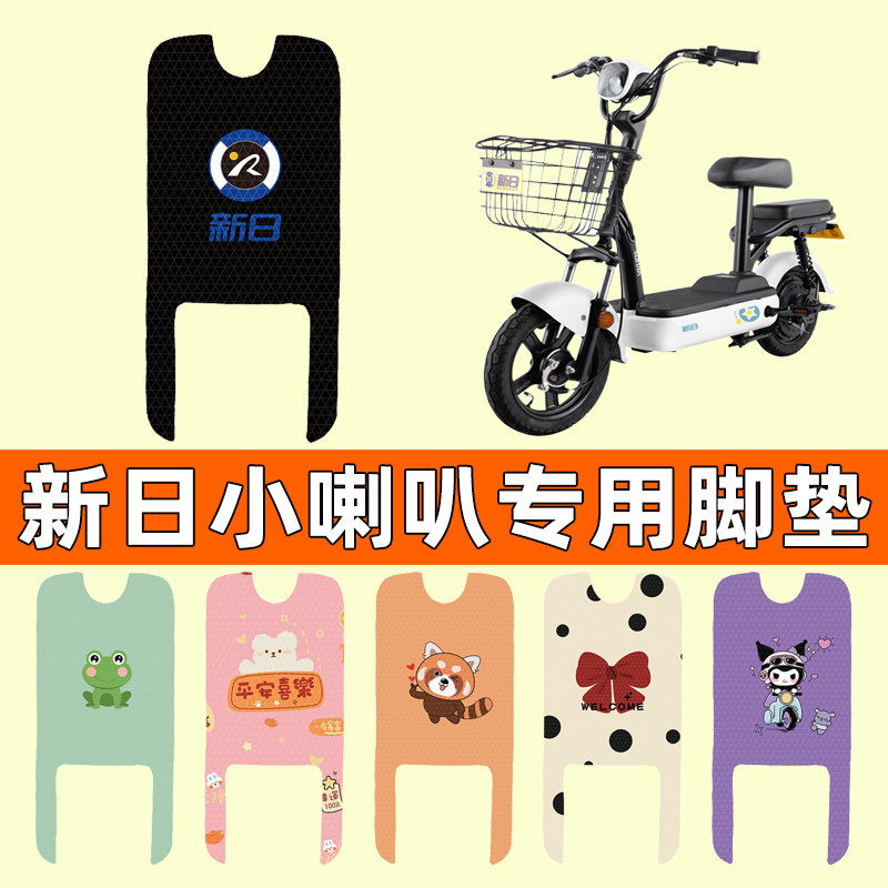 新日新国标小喇叭电瓶电动车脚垫脚踩脚踏垫踏板垫改装配件装饰