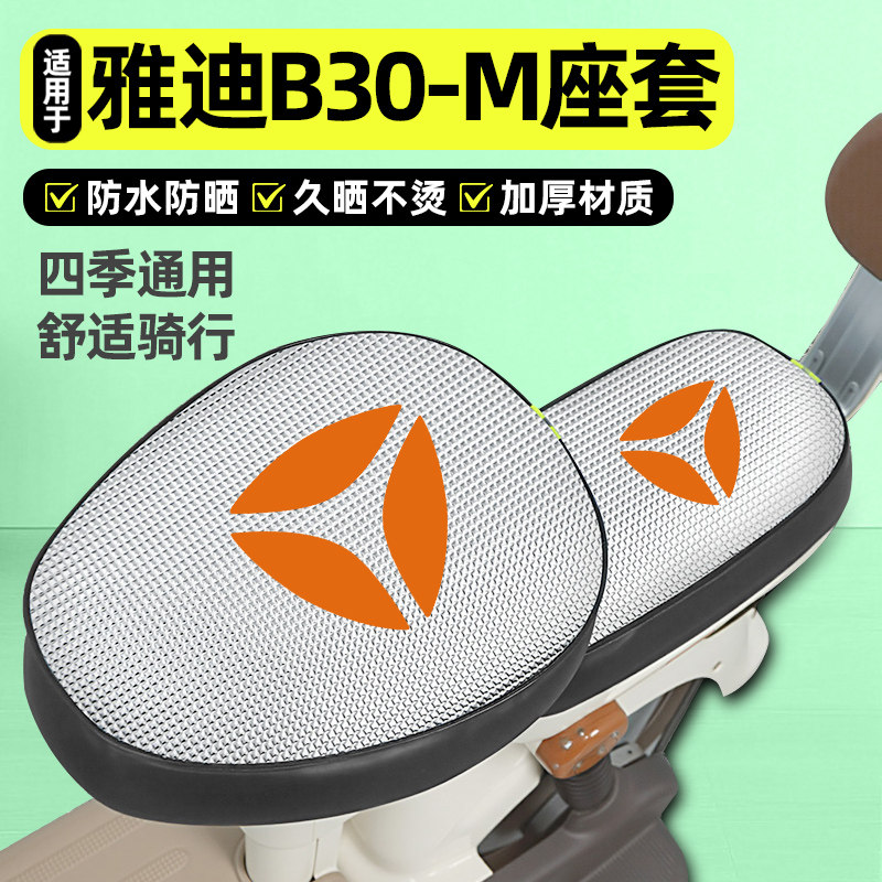适用【雅迪B30-M】电动车座套