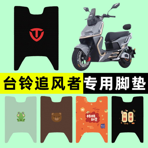 【台铃追风者专用】电动车脚垫