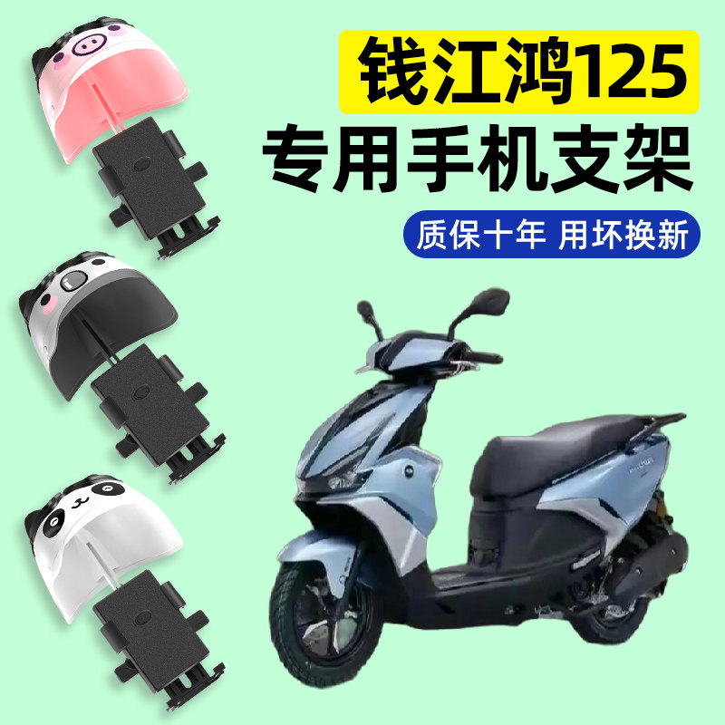 钱江鸿125踏板摩托车专用导航手机支架防水2024改装装饰配件大全