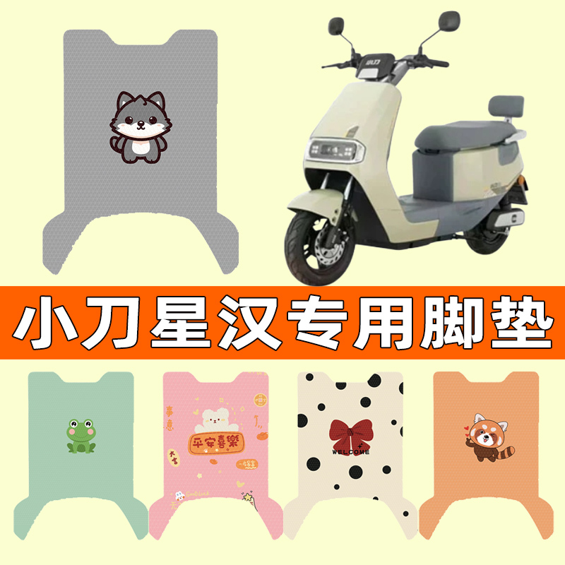 【小刀星汉专用】电动车脚垫