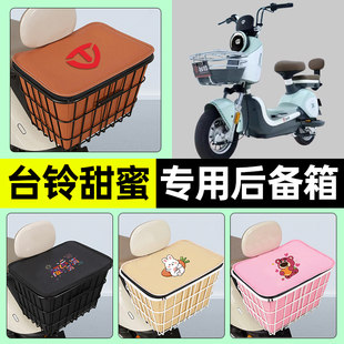 适用台铃甜蜜-G电瓶电动车储物后备箱尾箱大容量后置车篮配件大全