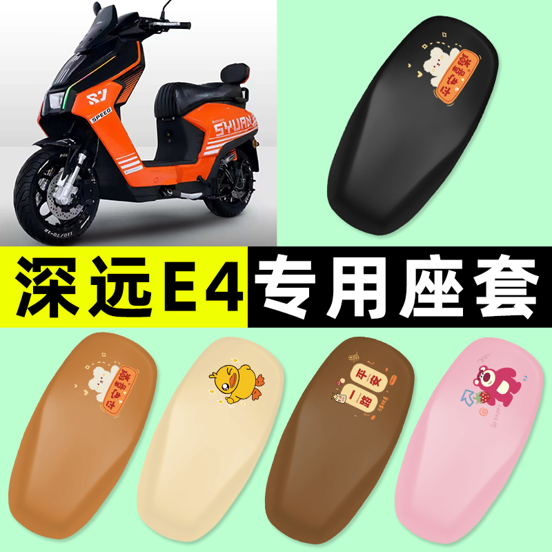【深远E4专用】电动车座套