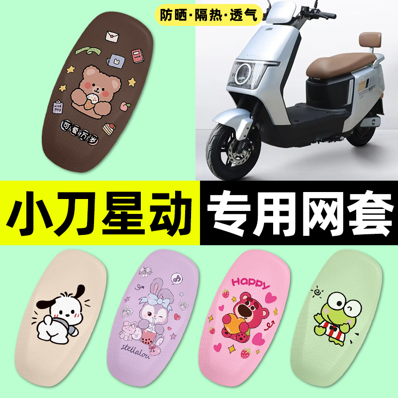适用【小刀星动】电动车座套