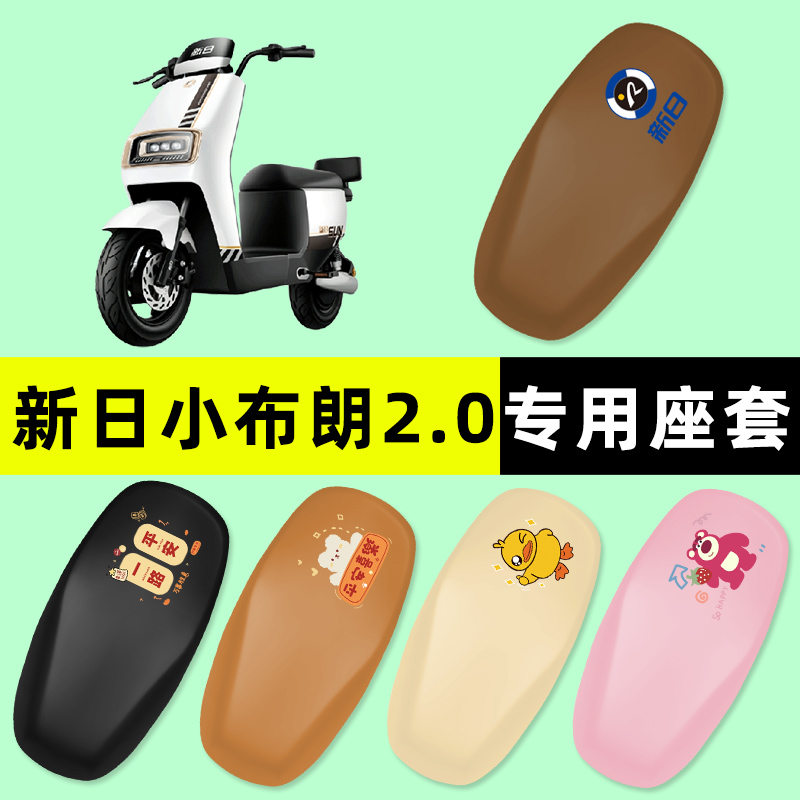 【新日小布朗2.0】电动车座套