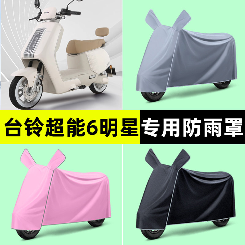 台铃超能6明星电瓶电动车专用防晒防雨罩车衣改装饰配件大全新款