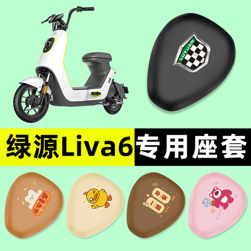 【绿源LIVA6专用】电动车座套
