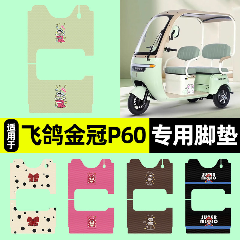适用【飞鸽金冠P60】三轮车脚垫